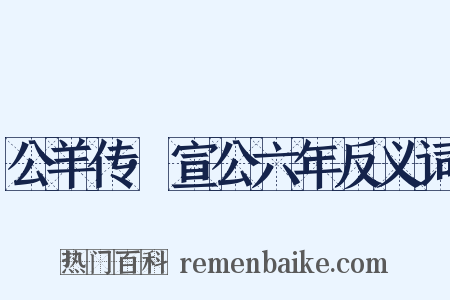 公羊传·宣公六年反义词是什么意思的图片